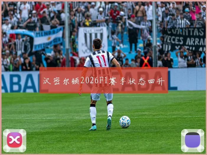 汉密尔顿2026F1赛季状态回升
