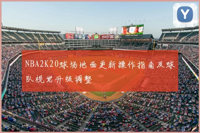 NBA2K20球场地面更新操作指南及球队视觉升级调整