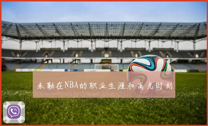 米勒在NBA的职业生涯和高光时刻