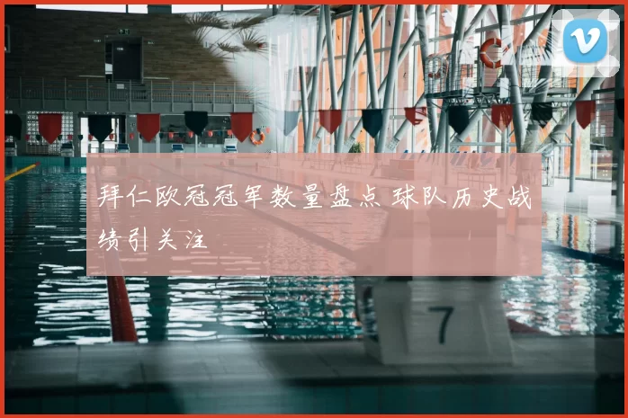 拜仁欧冠冠军数量盘点 球队历史战绩引关注