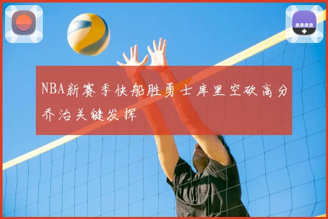 NBA新赛季快船胜勇士库里空砍高分乔治关键发挥