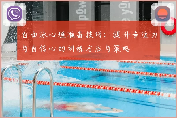 自由泳心理准备技巧：提升专注力与自信心的训练方法与策略