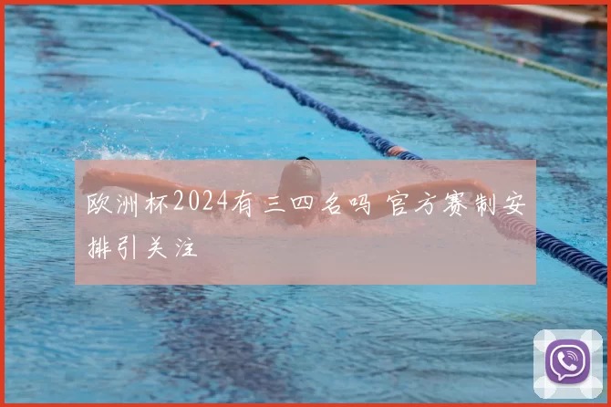 欧洲杯2024有三四名吗 官方赛制安排引关注