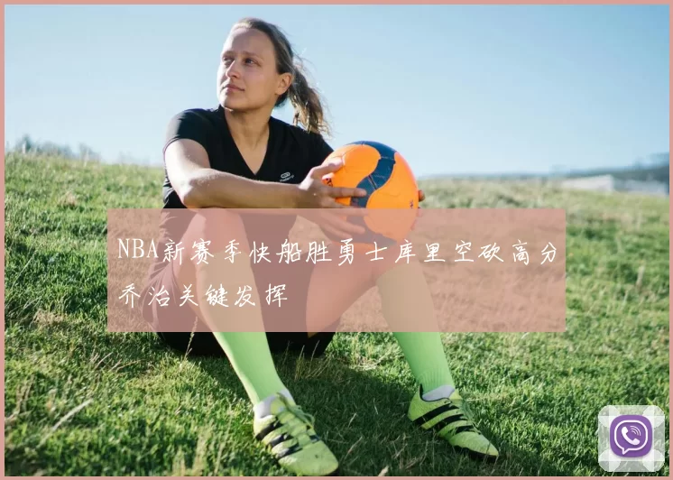 NBA新赛季快船胜勇士库里空砍高分乔治关键发挥