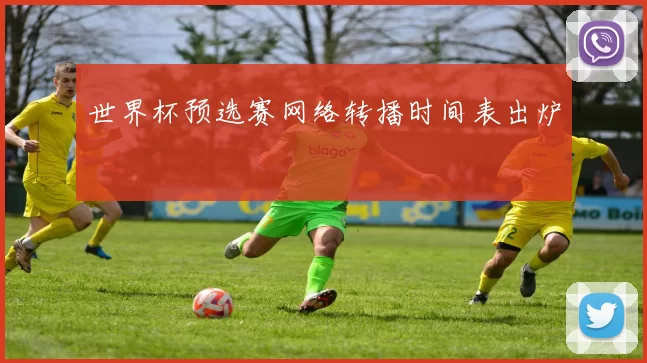 世界杯预选赛网络转播时间表出炉