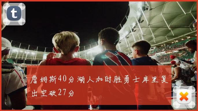 詹姆斯40分湖人加时胜勇士库里复出空砍27分