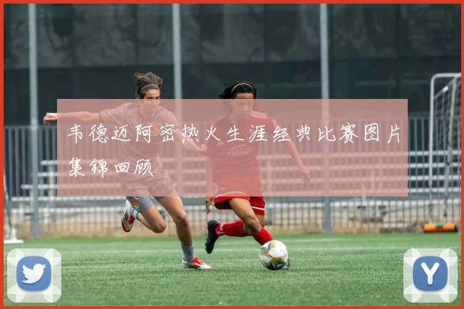 韦德迈阿密热火生涯经典比赛图片集锦回顾