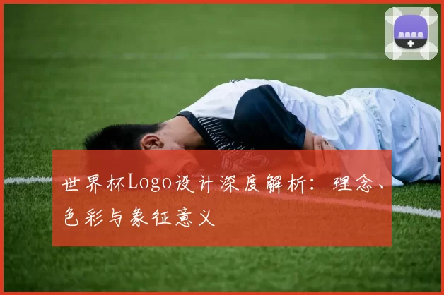 世界杯Logo设计深度解析:理念、色彩与象征意义