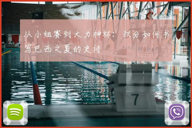 从小组赛到大力神杯:积分如何书写巴西之夏的史诗