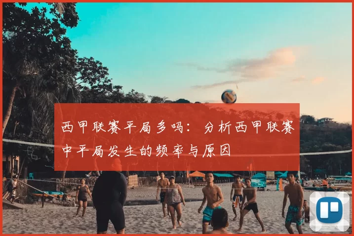 西甲联赛平局多吗:分析西甲联赛中平局发生的频率与原因
