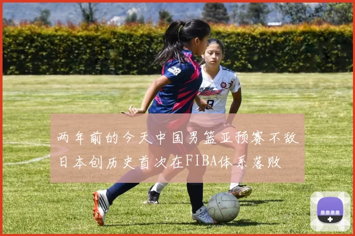 两年前的今天中国男篮亚预赛不敌日本创历史首次在FIBA体系落败