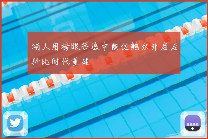 湖人用榜眼签选中朗佐鲍尔开启后科比时代重建