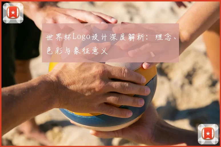 世界杯Logo设计深度解析:理念、色彩与象征意义