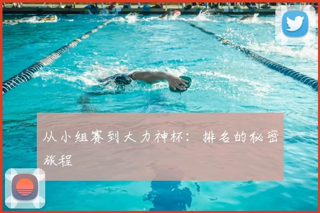 从小组赛到大力神杯:排名的秘密旅程