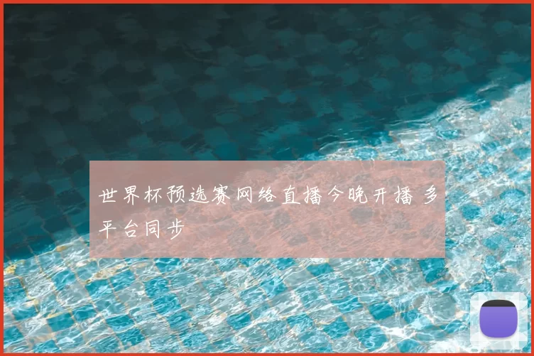 世界杯预选赛网络直播今晚开播 多平台同步