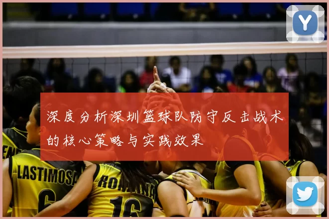深度分析深圳篮球队防守反击战术的核心策略与实践效果