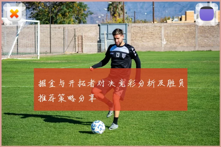 掘金与开拓者对决竞彩分析及胜负推荐策略分享