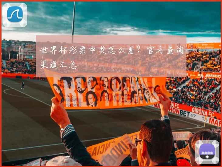 世界杯彩票中奖怎么看?官方查询渠道汇总