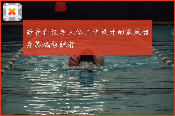 静音科技与人体工学设计的家庭健身器械领航者