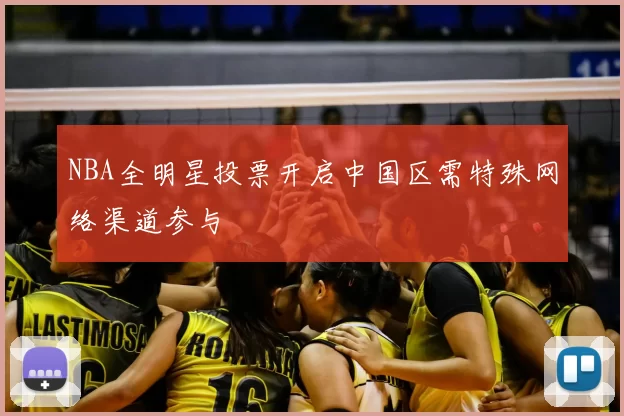 NBA全明星投票开启中国区需特殊网络渠道参与