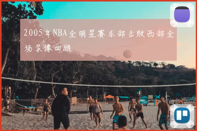 2005年NBA全明星赛东部击败西部全场录像回顾