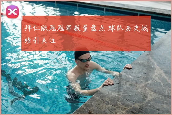 拜仁欧冠冠军数量盘点 球队历史战绩引关注