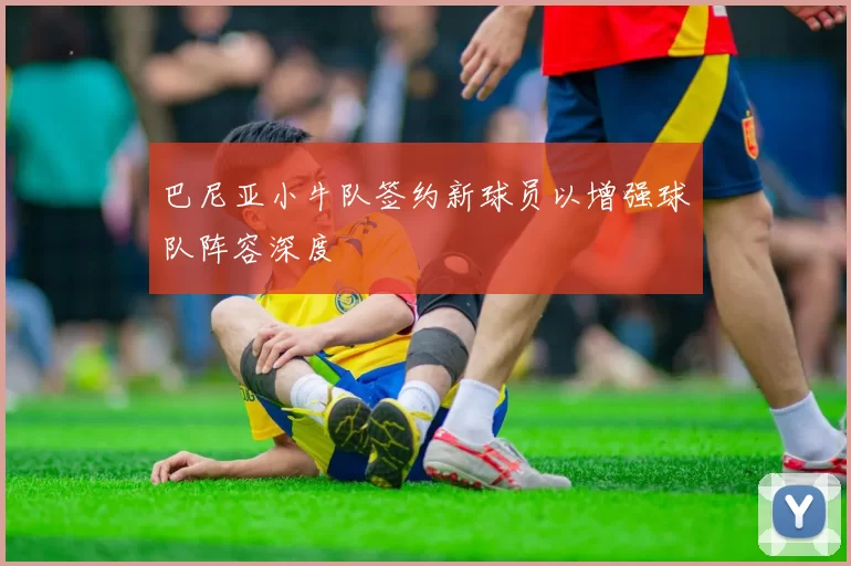 巴尼亚小牛队签约新球员以增强球队阵容深度