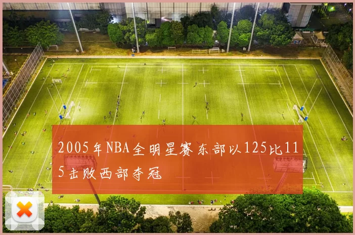 2005年NBA全明星赛东部以125比115击败西部夺冠