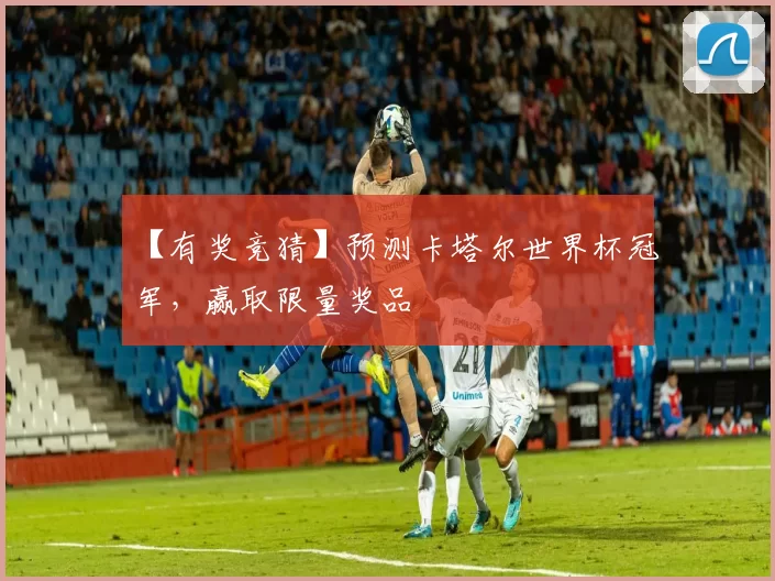 【有奖竞猜】预测卡塔尔世界杯冠军,赢取限量奖品