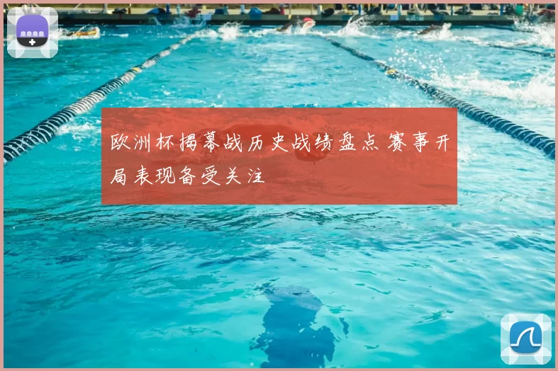 欧洲杯揭幕战历史战绩盘点 赛事开局表现备受关注