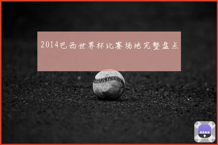 2014巴西世界杯比赛场地完整盘点