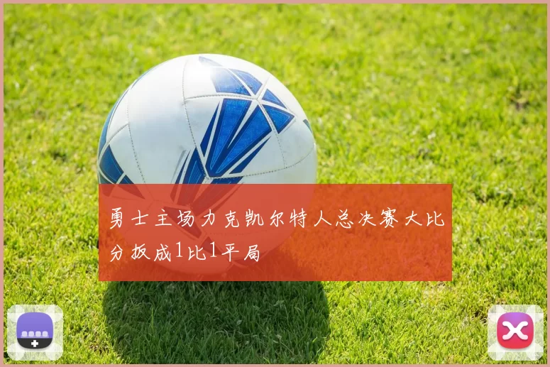勇士主场力克凯尔特人总决赛大比分扳成1比1平局