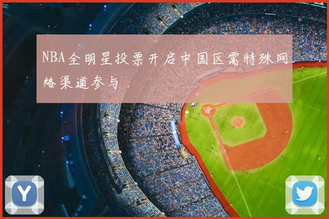 NBA全明星投票开启中国区需特殊网络渠道参与