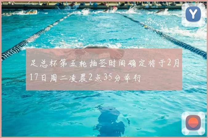 足总杯第五轮抽签时间确定将于2月17日周二凌晨2点35分举行
