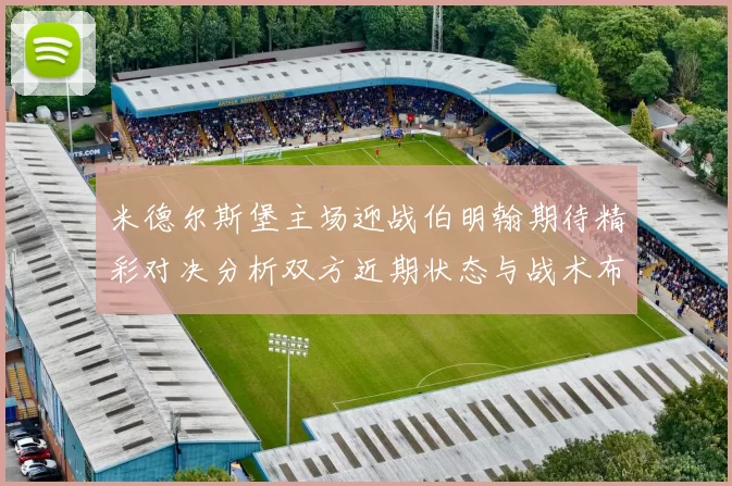 米德尔斯堡主场迎战伯明翰期待精彩对决分析双方近期状态与战术布局