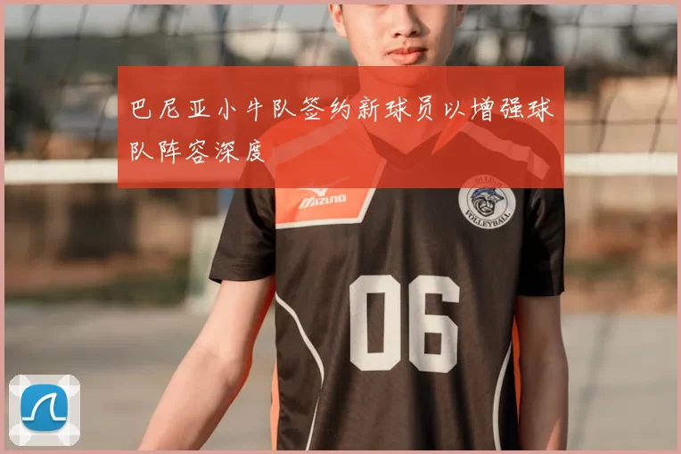 巴尼亚小牛队签约新球员以增强球队阵容深度
