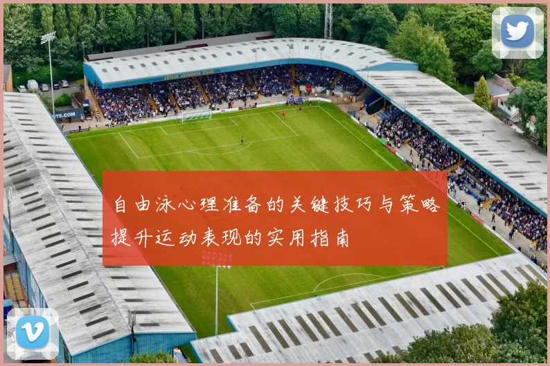 自由泳心理准备的关键技巧与策略提升运动表现的实用指南