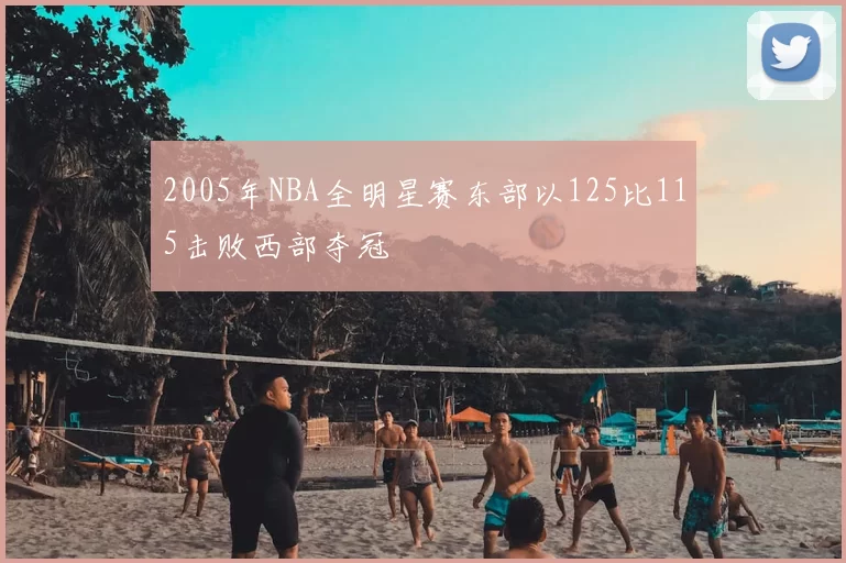 2005年NBA全明星赛东部以125比115击败西部夺冠
