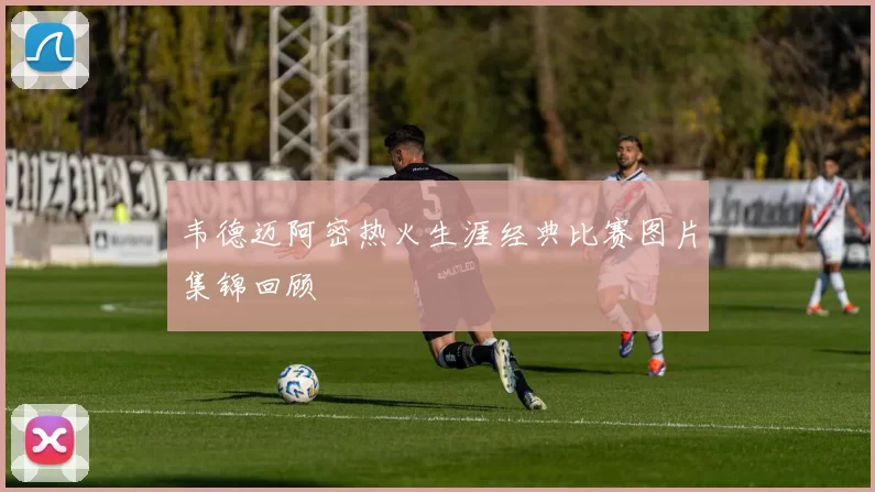 韦德迈阿密热火生涯经典比赛图片集锦回顾
