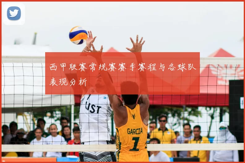 西甲联赛常规赛赛季赛程与各球队表现分析