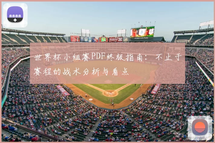 世界杯小组赛PDF终极指南:不止于赛程的战术分析与看点