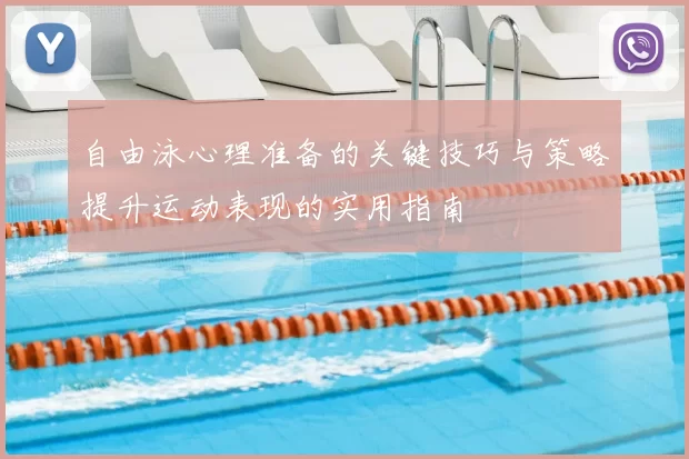 自由泳心理准备的关键技巧与策略提升运动表现的实用指南