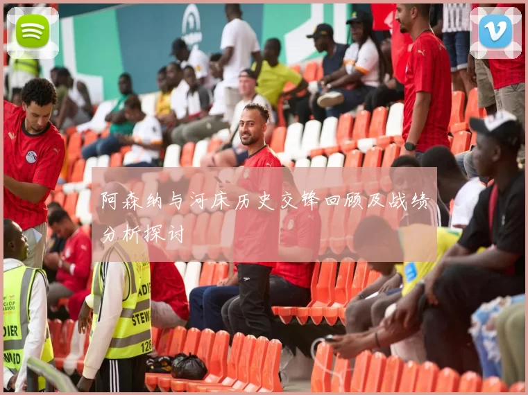 阿森纳与河床历史交锋回顾及战绩分析探讨