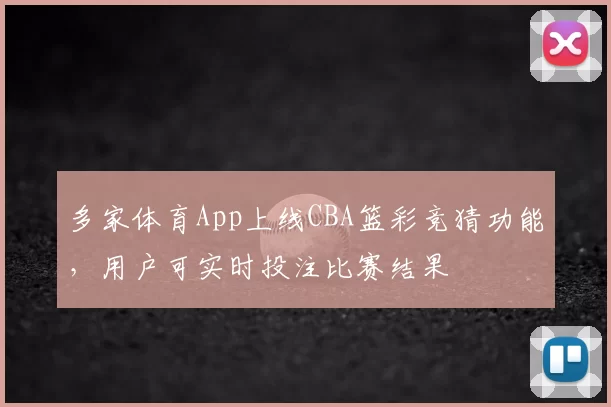 多家体育App上线CBA篮彩竞猜功能,用户可实时投注比赛结果