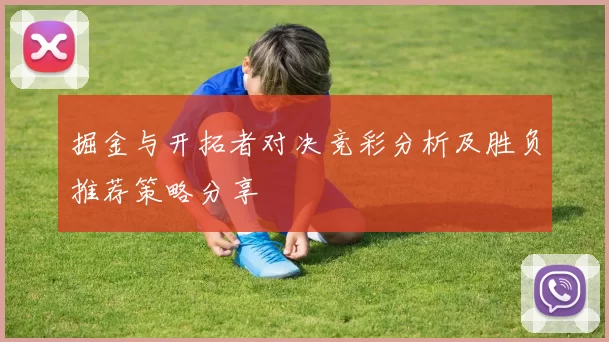 掘金与开拓者对决竞彩分析及胜负推荐策略分享