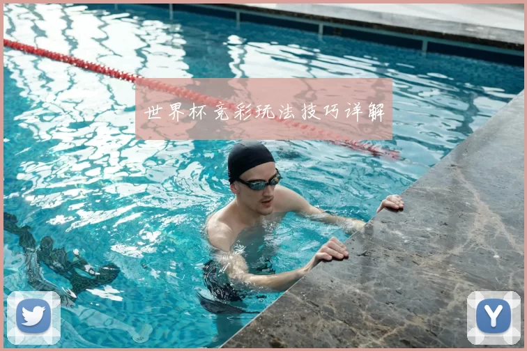 世界杯竞彩玩法技巧详解