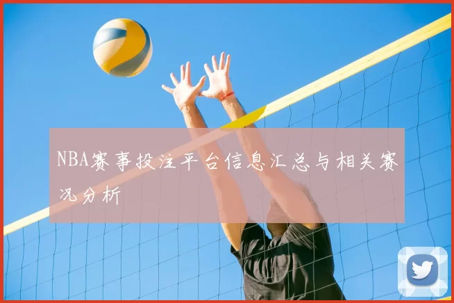 NBA赛事投注平台信息汇总与相关赛况分析