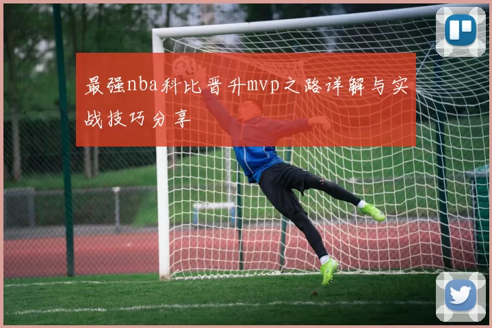 最强nba科比晋升mvp之路详解与实战技巧分享