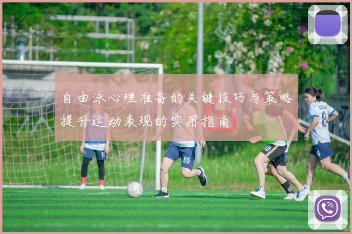 自由泳心理准备的关键技巧与策略提升运动表现的实用指南