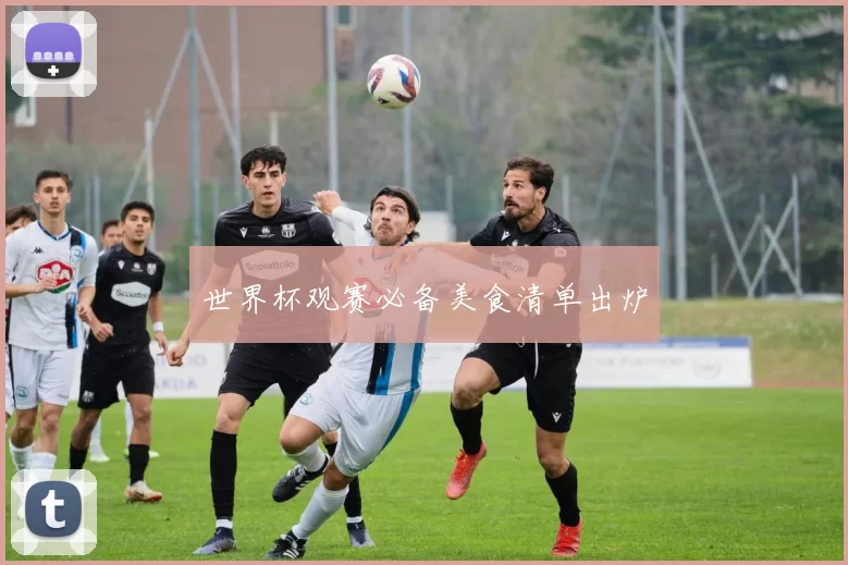 世界杯观赛必备美食清单出炉